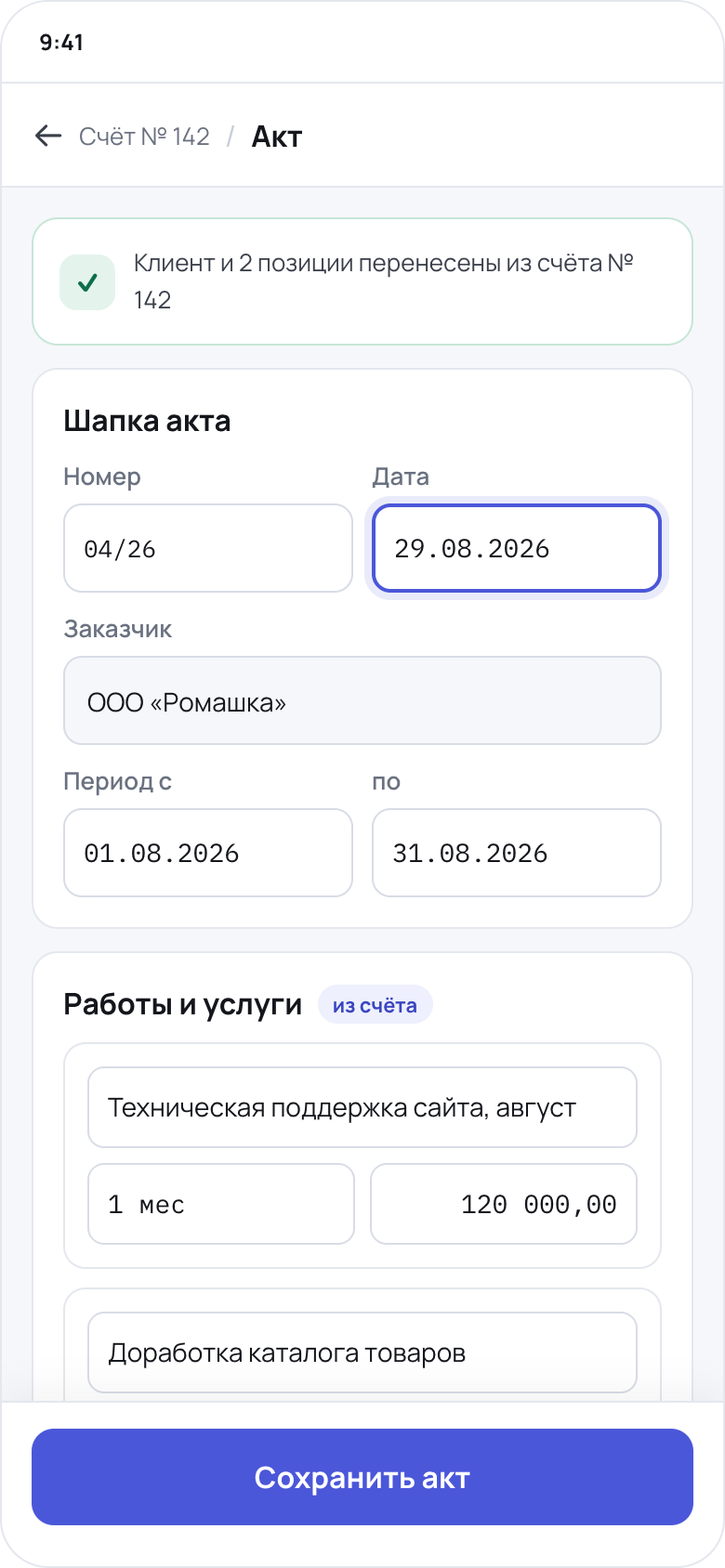 Создание акта