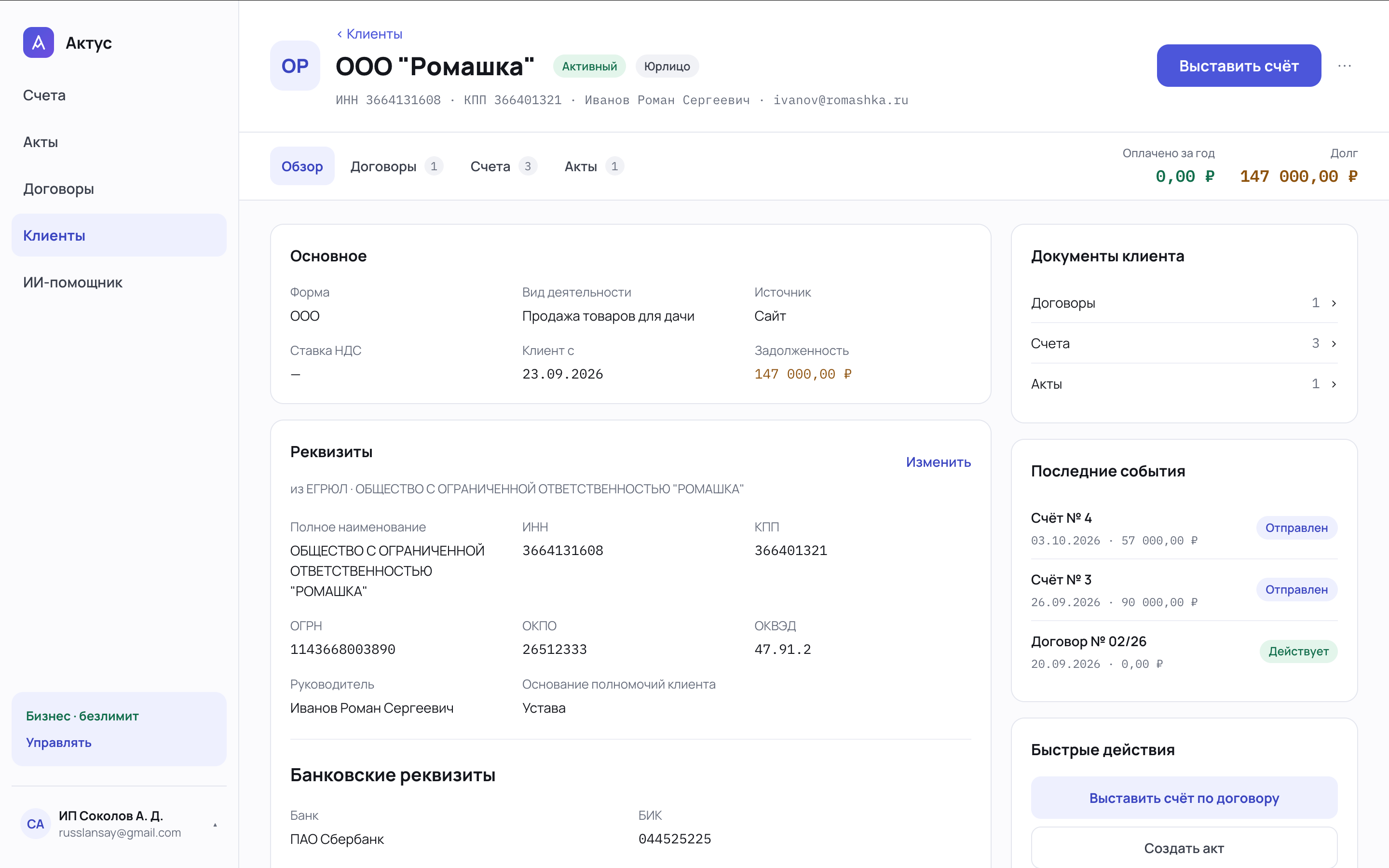 Карточка клиента и его документов в сервисе Актус